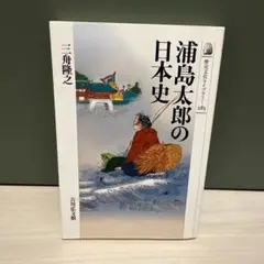 浦島太郎の日本史