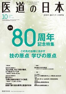 [A01805778]医道の日本2018年10月号(創刊80周年記念特集号 この先の治療に活かす 技の原点、学びの原点)