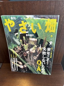 やさい畑 2005年春準備号　来年こそ！失敗しないためのQ&A