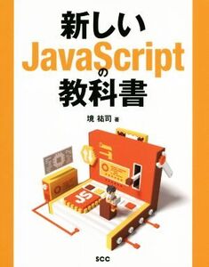 新しいJavaScriptの教科書 SCC books/境祐司(著者)