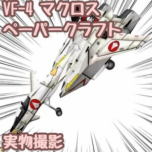 マクロス VF-4 模型 ペーパークラフト 戦闘機 翻訳有 A4 【残5限定】