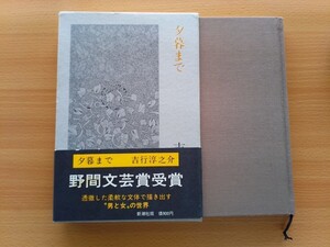 即決 吉行淳之介・夕暮まで 昭和53年 新潮社 ハードカバー本 外箱 帯付き・野間文芸賞 受賞・