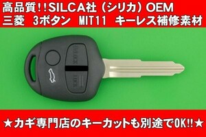 高品質★SILCA社（シリカ）OEM製★三菱（ミツビシ・MITSUBISHI）・3ボタン・MIT11タイプ★キーレスリモコン補修交換用素材★