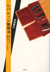 レバレッジ勉強法/本田直之■17038-30807-YY29