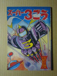 ★付録・附録★付25　スーパー3号　加来昭博　たのしい二年生　昭和35年　11月号