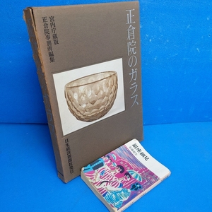 「正倉院のガラス―宮内庁蔵版 正倉院事務所編集 日本経済新聞社 昭40」定価3500円*