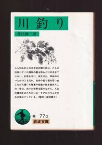 ☆『川釣り　(岩波文庫　緑) 』井伏　鱒二 （著） 同梱・「まとめ依頼」歓迎