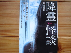 *降霊怪談　あの世から声が聞こえてくる！　葛西俊和　竹書房文庫