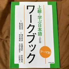 テーマ別 上級で学ぶ日本語〈三訂版〉ワークブック