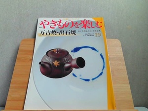 週刊やきものを楽しむ　19　小学館ウイークリーブック 2003年9月30日 発行