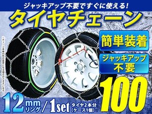 超簡単！亀甲型 12mmリング タイヤチェーン スノーチェーン 【16インチ 225/50R16】対応 ジャッキアップ不要 収納ケース付