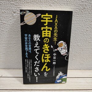 即決！送料無料！ 『 ＪＡＸＡの先生！宇宙のきほんを教えてください！』 ■ 中谷一郎