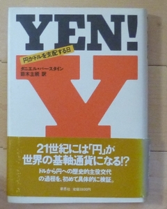 即決★ YEN ! -円がドルを支配する日 / ダニエル・バーンスタイン★