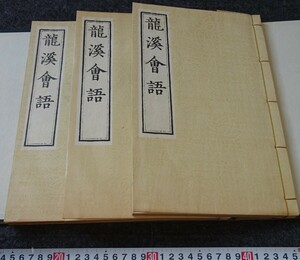 rarebookkyoto　s873　朝鮮史料業刊　龍渓会話　萬暦　総督府　限定本 1933年　李朝　大韓帝国　両班　儒教　漢城　李王　青磁