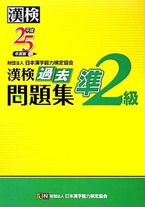 漢検準2級過去問題集(平成25年度版)/日本漢字能力検定協会【編】