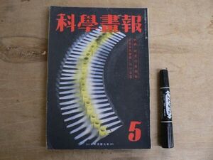 戦前 科学画報 第31巻第5号 昭和17年5月号 1942年 誠文堂新光社 研究の長期戦 人為突然変異 田中義徳