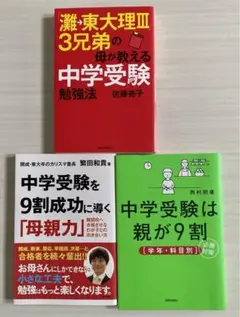 中学受験関連本　3冊