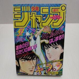 1986年 週刊少年ジャンプ 47号 聖闘士星矢 ドラゴンボール 新連載/平松伸二 北斗の拳 銀牙 くおん 赤龍王 キン肉マン ファミコン神拳奥義