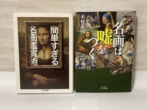 送料無料　『簡単すぎる名画鑑賞術』『名画は嘘をつく』二冊セット【文庫】