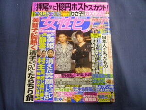 ○ J289 女性セブン 2006年2月9日号 滝沢秀明 今井翼 (カラー2P) 安藤美姫 井ノ原快彦 高橋尚子 桜春之丞 THE有頂天ホテル