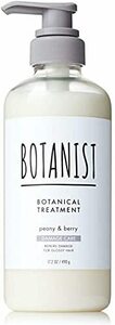 BOTANIST(ボタニスト) ボタニカルトリートメント 【ダメージケア】 490g リニューアル 植物由来 ヘアケア ダメージ 補修 ツヤ 指