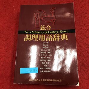 S6i-054 総合 調理用語辞典 2013年4月2日 第1版第5刷発行 全国調理師養成施設協会 辞典 材料 食材 用語集 和風 洋風 調理器具 食器 栄養