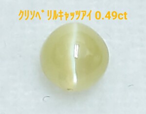 極美品！　クリソベリルキャッツアイ　0.49ct ルース（LA-7236）