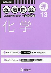 [A01492170]近道問題 13 化学 (近道問題シリーズ)