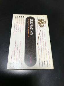 即【精神分析50語 ジャックシャゾー著】佐々木孝次訳 朝日出版社