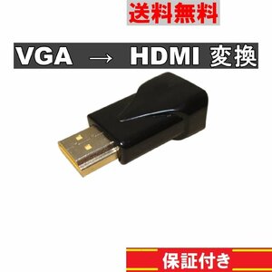 VGA→HDMI変換アダプタ 変換コネクタ アダプター ブラック 送料無料 正常品 ＜新品＞ [90831]