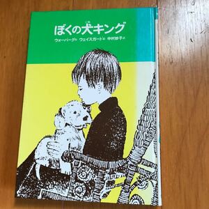 ぼくの犬キング 00r00-15b-0000 サンドール=ウォーバーグ