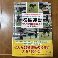 技の指導のコツがすべてわかる!器械運動完ペキ指導ガイド