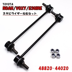 1円~ トヨタ ノア ヴォクシー 高耐久 スタビライザーリンク 左右セット AZR60 ZRR70 ZRR80 ZWR80 純正品番対応 48820-44020