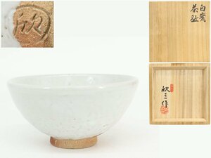 【蔵】天神窯 岡本欣三 作 白瓷 茶碗 茶道具 共箱 共布 栞 本物保証 Y1234