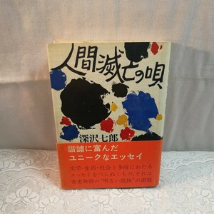 人間滅亡の唄　深沢七郎著　初版本