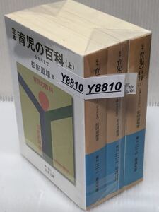 【YT-8810】 松田 道雄 定本育児の百科 (岩波文庫)〔全3冊セット〕 【中古・活字文庫セット】【送料無料】