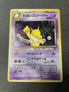 ２　旧裏　ポケモンカード わるいスリーパー　強全面ホロ　全面ホロ　渦巻　十字