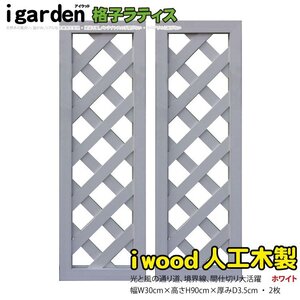 igarden 人工木 格子ラティス 2枚セット H900×W300 ホワイト 樹脂製 フェンス トレリス 仕切り 境界 目隠し パーテーション 10419