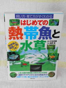 はじめての熱帯魚と水草　水谷 尚義　主婦の友社