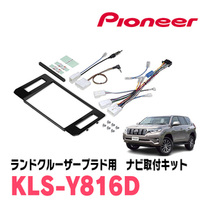 ランドクルーザープラド(150系・H29/9～R6/4)用　パイオニア/KLS-Y816D　ナビゲーション取付キット　カロッツェリア正規品販売店