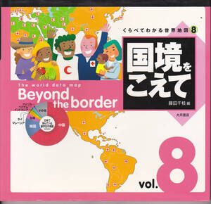 0244【150円+送料200円】大月書店刊「くらべてわかる世界地図 ⑧ 国境をこえて」