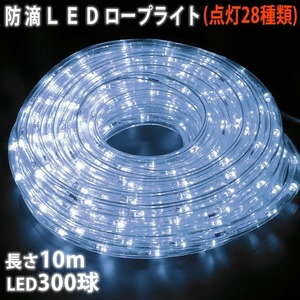 クリスマス 防滴 LED イルミネーション ２芯 丸型 ロープライト １０ｍ ホワイト 白 ２８種点滅 Ｂコントローラセット