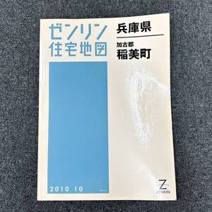 J269　ゼンリン住宅地図　ZENRIN　兵庫県　加古郡　稲美町　2010年10月　マップ