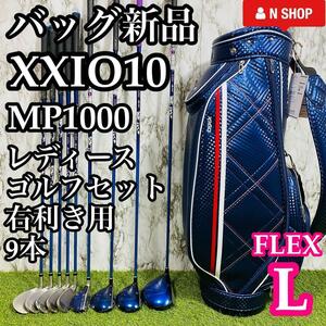 【バッグ新品】DUNLOP XXIO10 オール10代目ゼクシオ MP1000 レディースゴルフセット クラブセット 9本 L