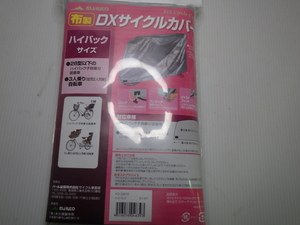 びっくり！在庫処分特価 DXサイクルカバー【ハイバックサイズ/～28インチ】銀色【5】