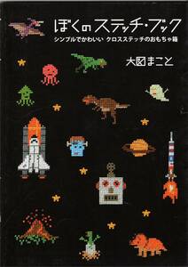 ぼくのステッチ・ブック シンプルでかわいい　クロスステッチのおもちゃ箱　大図まこと