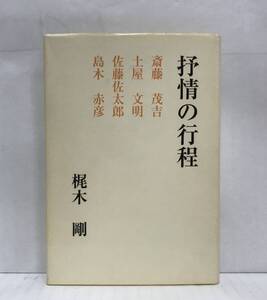 抒情の行程 梶木剛/著　平成11年8月21日発行(初版)　短歌新聞社　