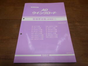 I3865 / ウイングロード / AD WINGROAD VY10.VFY10 VFNY10 E-WFY10.WFNY10.WFGY10.WHY10.WHNY10 KD-WEY10型 整備要領書 追補版Ⅵ 97-5