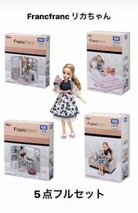 Francfrancだいすきリカちゃん』ソファセット　ダイニングルーム　ドレッサールーム　ベッドセット 