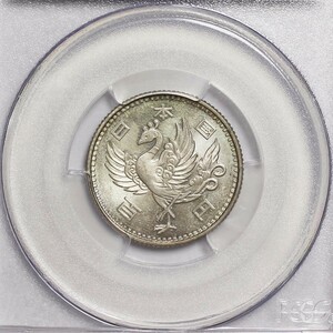 ■■鳳凰100円銀貨 昭和33年 PCGS MS65 未使用品～完全未使用品 稀少!■■